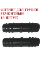 Фитинг для трубки ремонтный, 10 штук, 16 мм, капельный полив