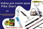 Набор MAXIMUS Pike Start для ловли щуки с берега (Спиннинг, Катушка, Шнур плетеный, Воблер, Блесна 2шт., Поводки 2 шт.)