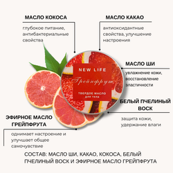 Твердое масло для тела ГРЕЙПФРУТ