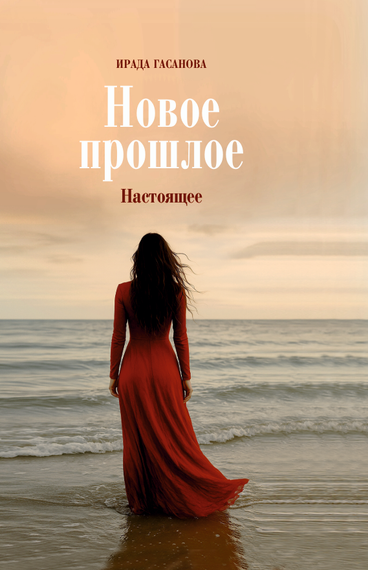 Новое прошлое: Настоящее