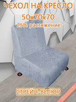 Чехол на кресло 50х70х70 кухонное (офисное)
