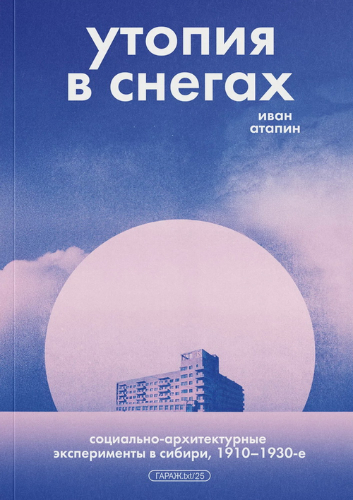 Утопия в снегах