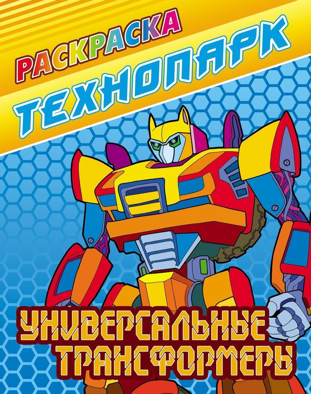 Раскраска А4 "Технопарк. Универсальные трансформеры" (Букмастер)