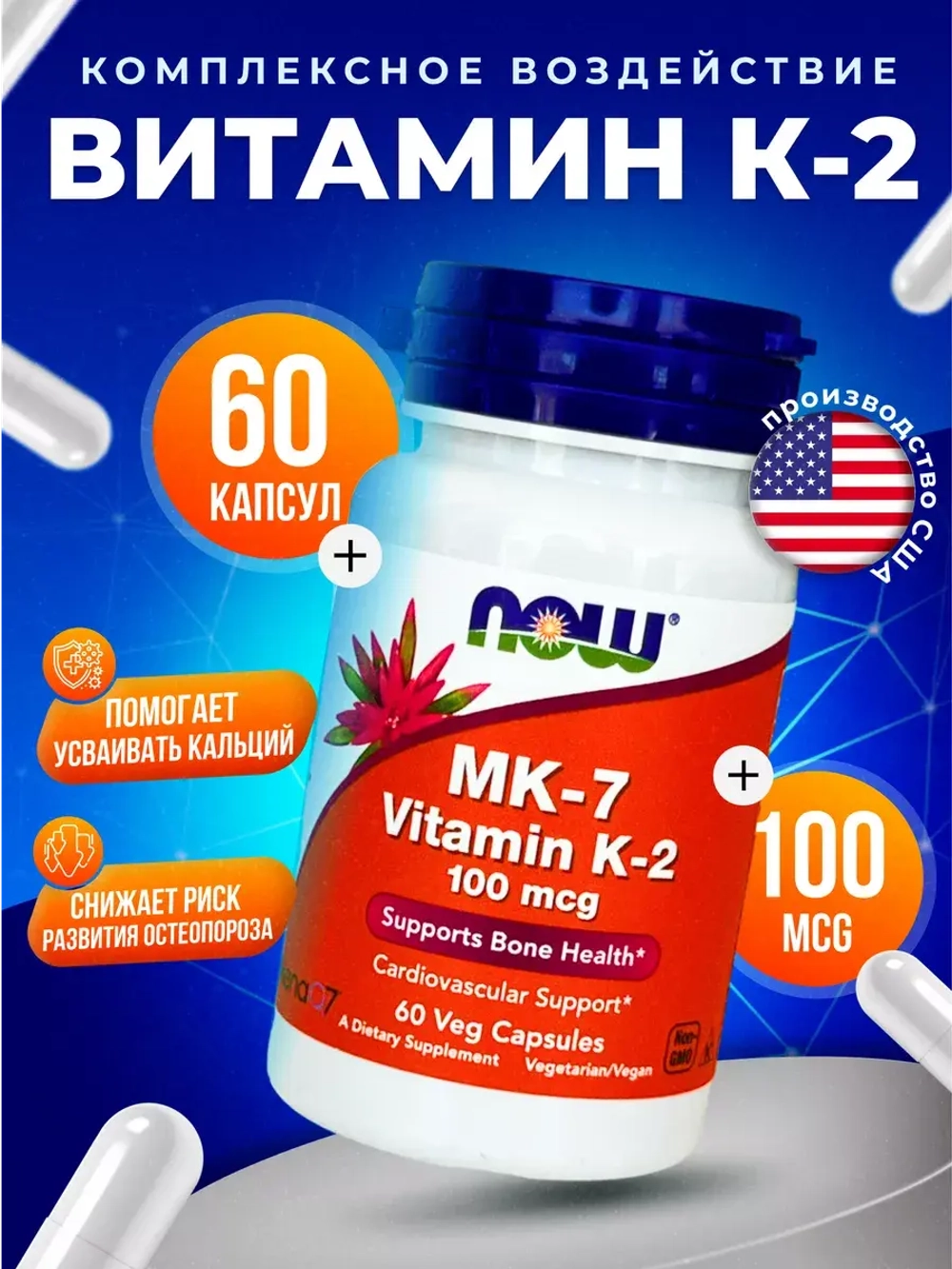 Витамин K-2(MK7) 100 мг, 60 капсул