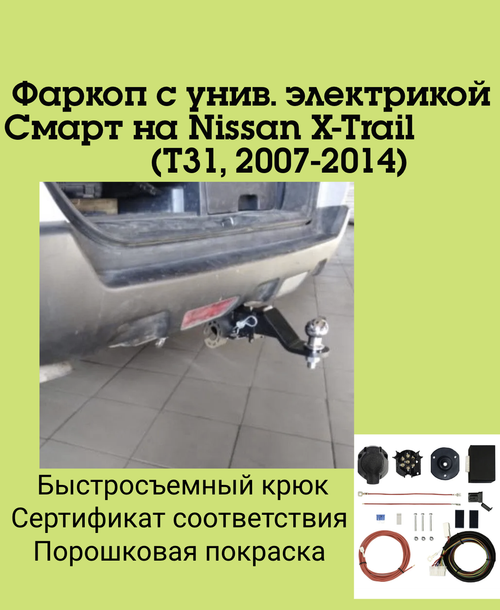 Фаркоп с унив. электрикой Смарт на Nissan X-Trail FA 0220-E (T31, с 2007 по 2014 г.в.) Бизон