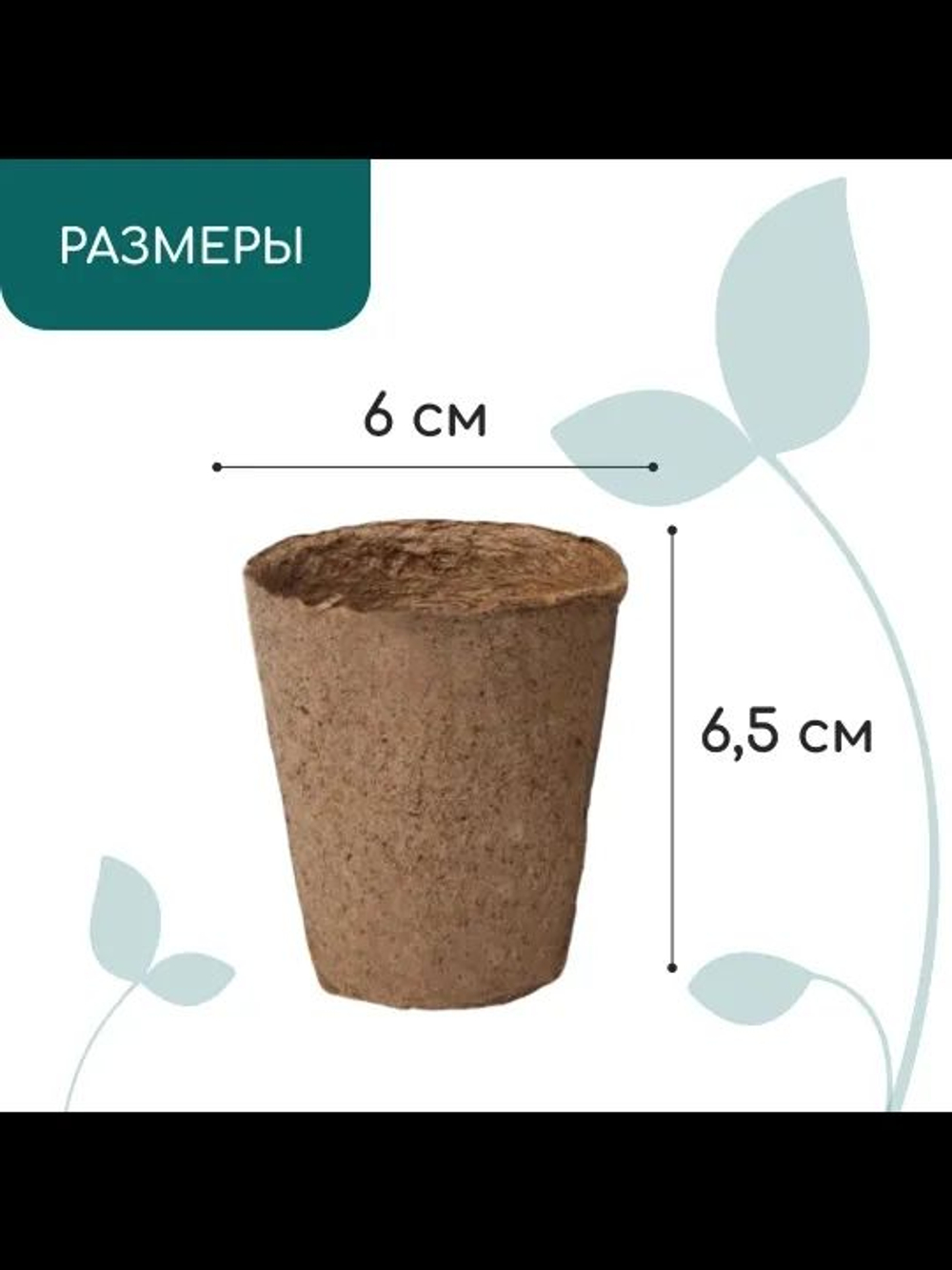 Горшок для рассады, 100 мл, d 6 см, h 6.5 см, торф, Greengo