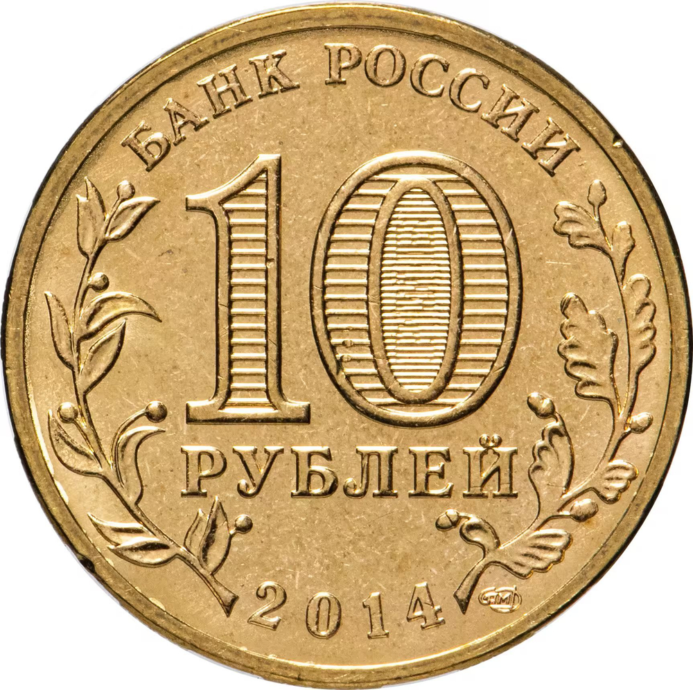 Russia 10 Rubles 2014 SPMD "Anapa (Cities of Military Glory)", UNC