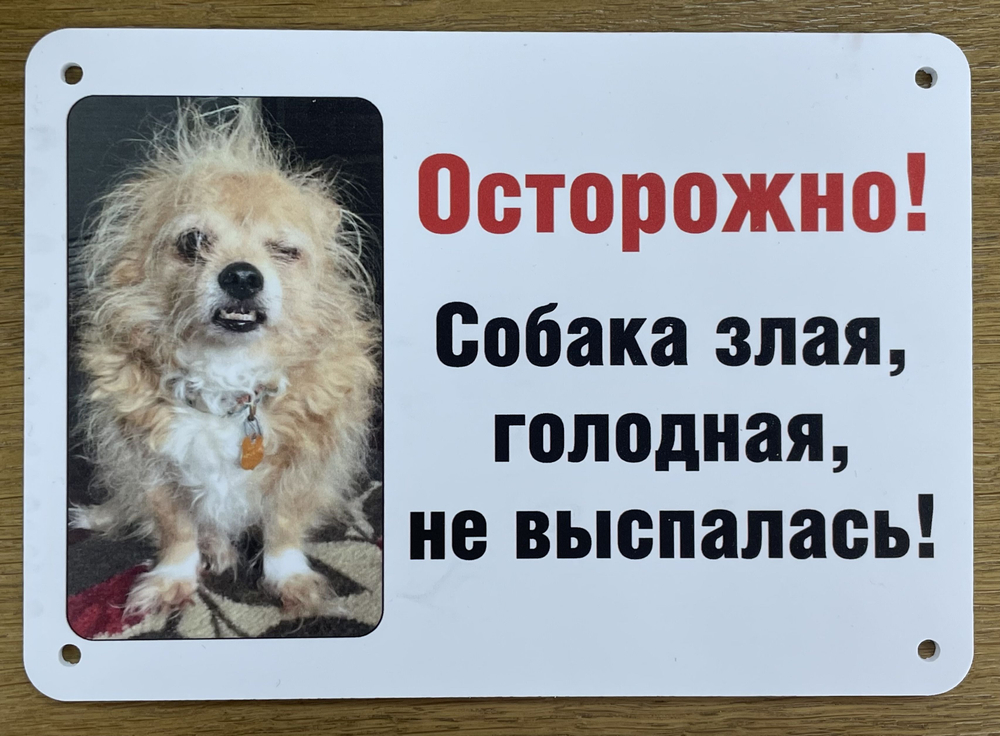 Табличка "Злая собака"