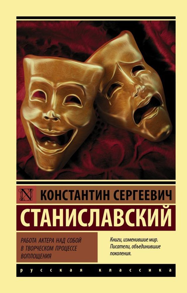 &quot;Работа актера над собой.&quot;  Станиславский К.С.