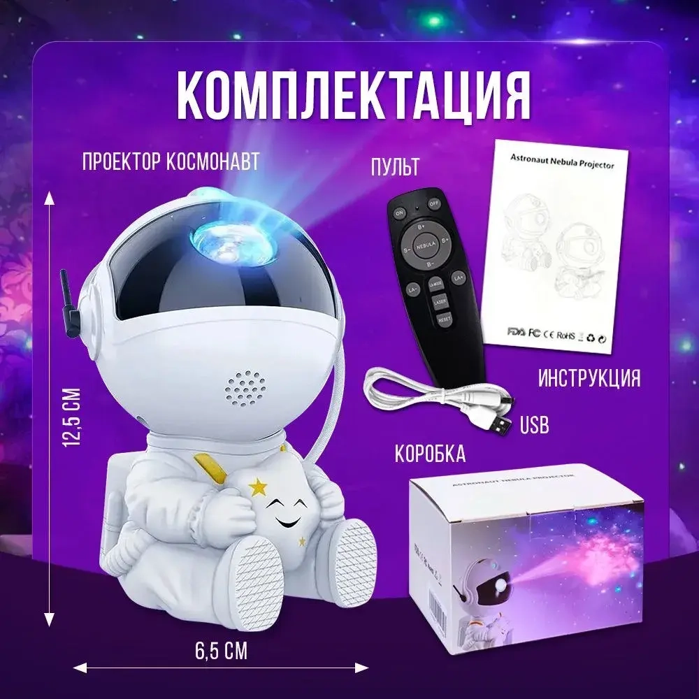 Ночник космонавт, проектор звездное небо
