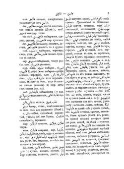 Сравнительный словарь турецко-татарских наречий, со включением употребительнейших слов арабских и персидских и с переводом на русский язык. Том 2 | Л. Будагов
