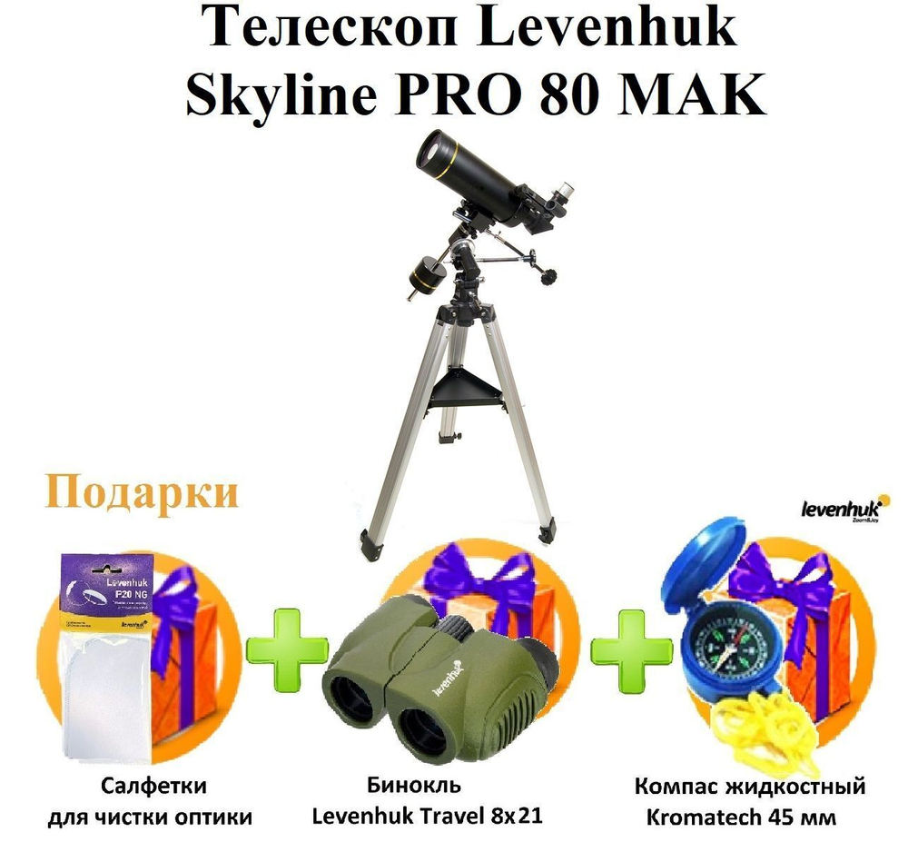 Телескоп Levenhuk Skyline PRO 80 MAK