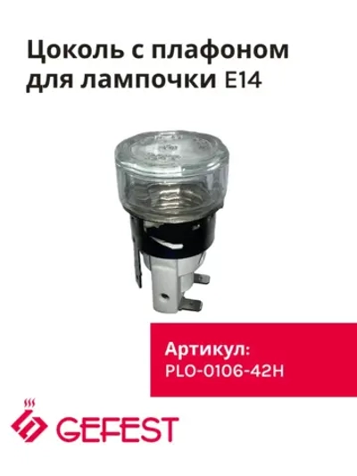 Лампа освещения PLO-0106-42H духового шкафа Гефест (с плафоном) PLO-0106-42H