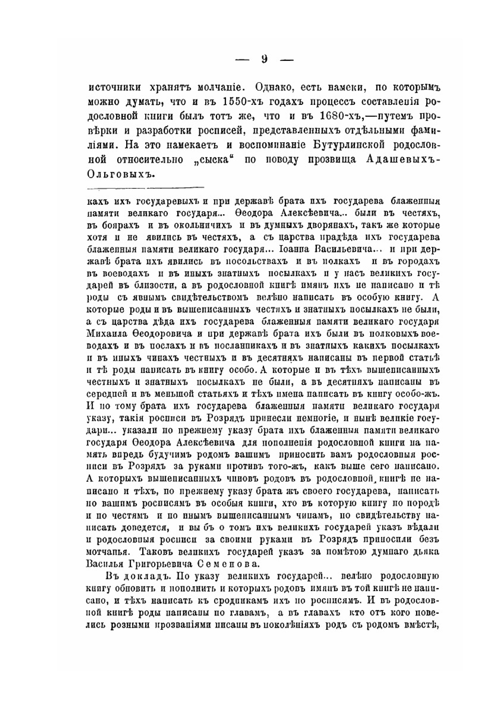 "Государев родословец" и род Адашевых | Н.П. Лихачев