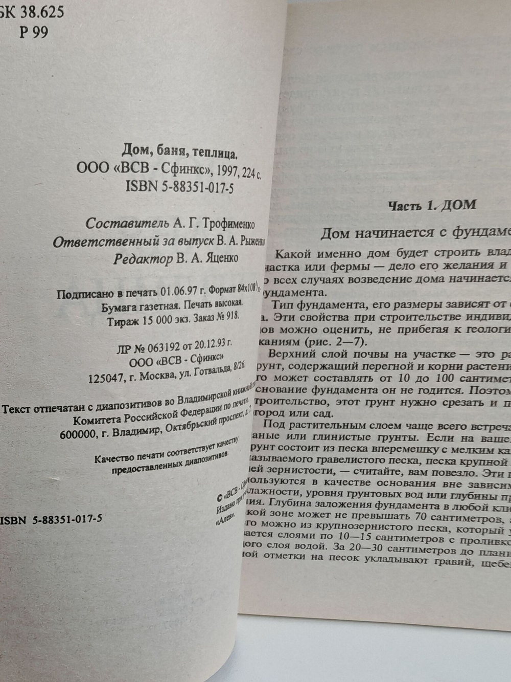 Строительство и оборудование. Дом, баня, теплица