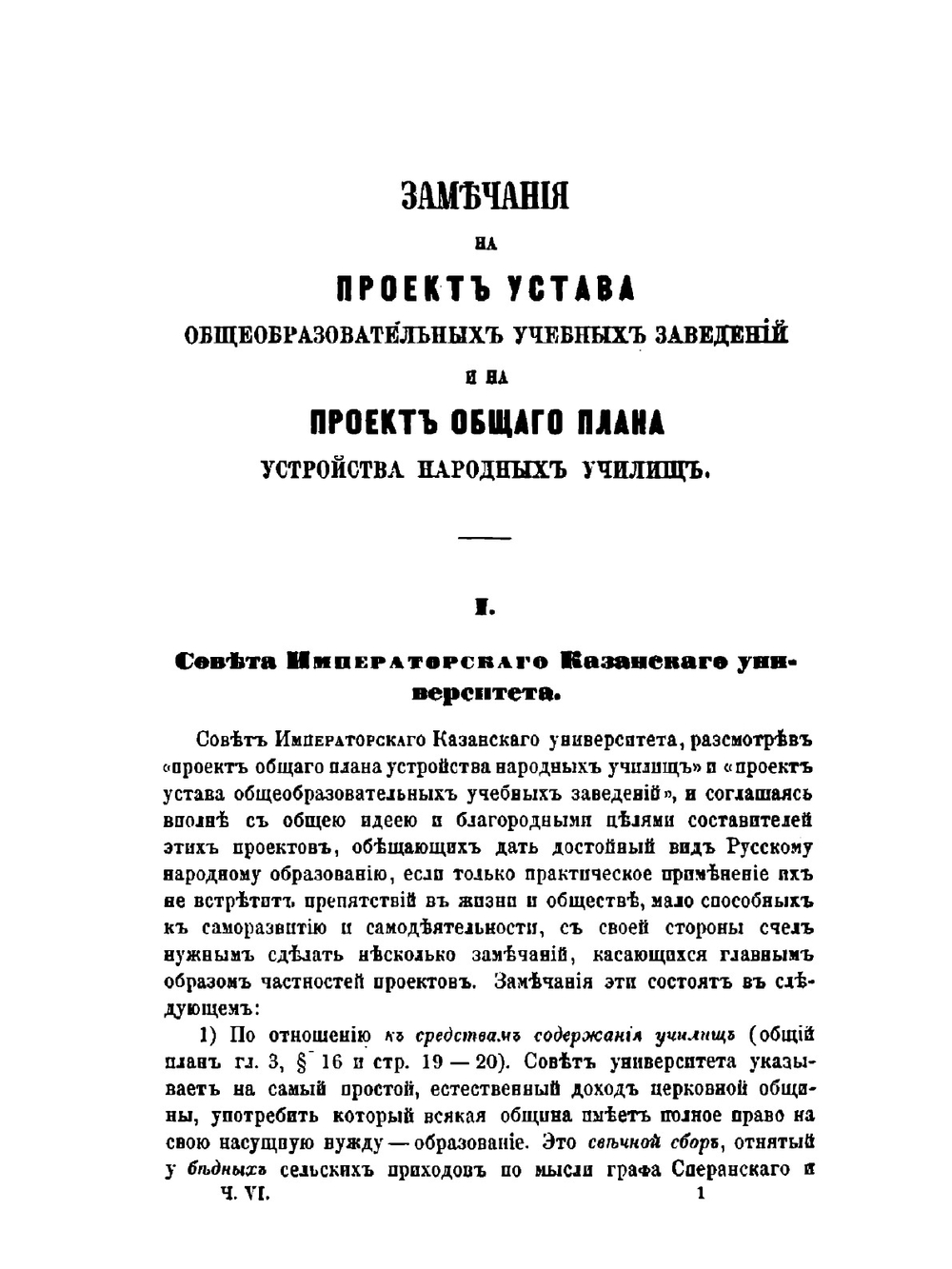 Замечания на проект Устава общеобразовательных учебных заведений и на проект общего плана устройства народных училищ. Часть 6 | Сборник