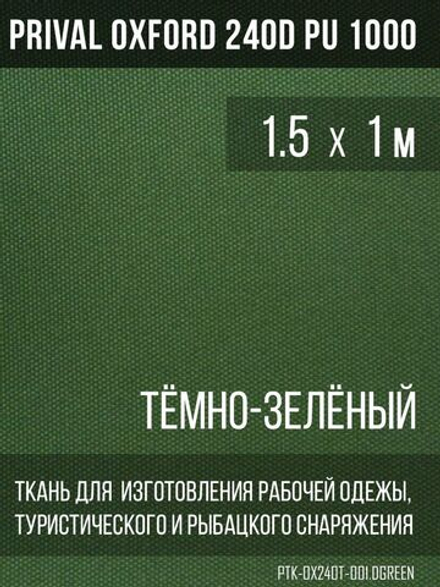 Ткань Prival Oxford 240D, тёмно-зелёный