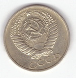 50 копеек 1977 год