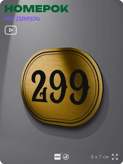 Номерок на дверь квартиры 299, для кабинета, офиса, шильдик 9 х 7 см, золотистый, Айдентика Технолоджи