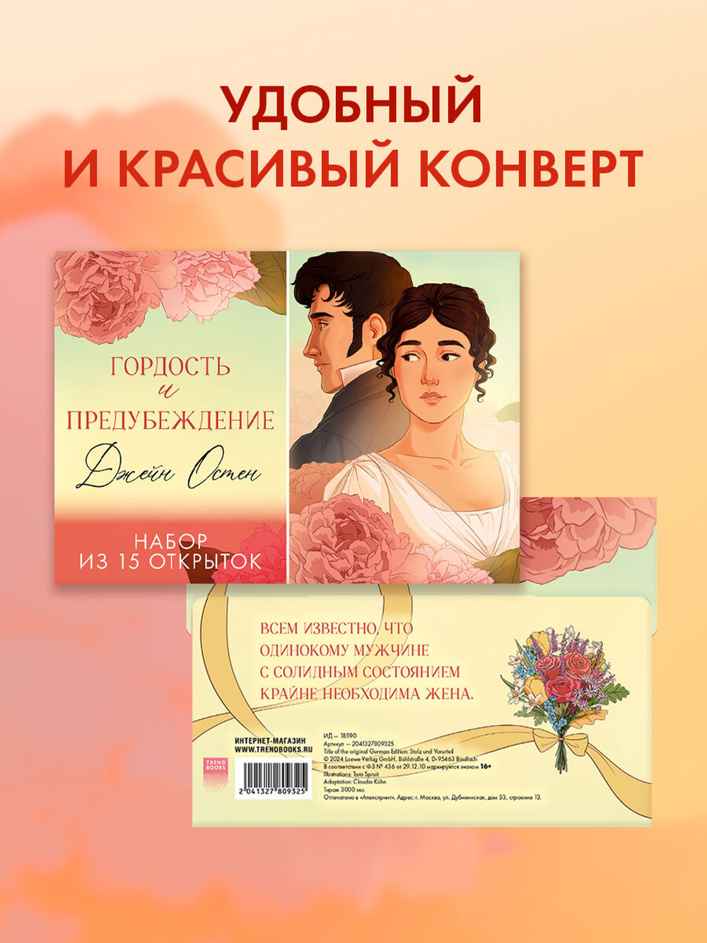 Джейн Остен "Гордость и предубеждение". Набор из 15 открыток