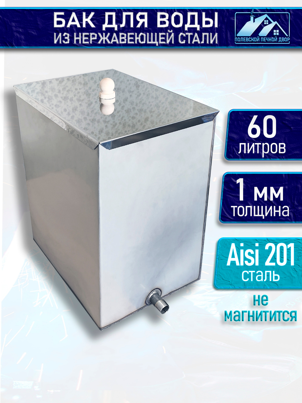 Бак для печи (бани) из нержавейки 60 л. AISI 201 1 мм