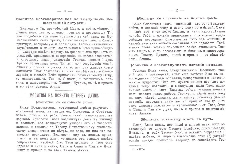 Православный толковый молитвослов с краткими катехизическими сведениями на церковно-славянском языке