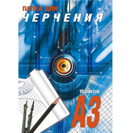 Папка для черчения А3 10 листов
