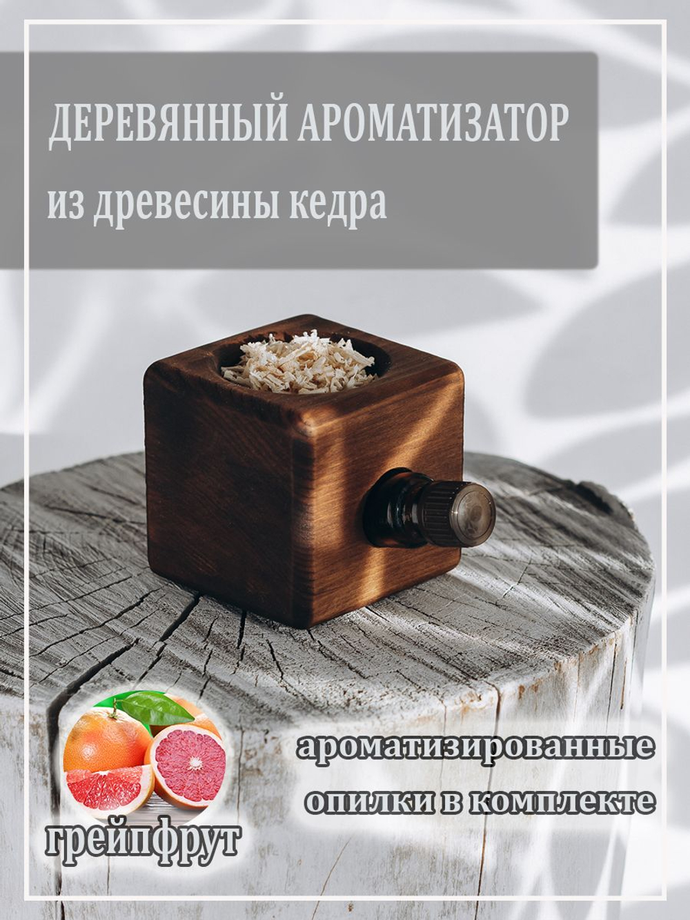 Деревянный ароматизатор для дома с ароматом грейпфрута