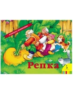Книга-панорамка Репка 27891