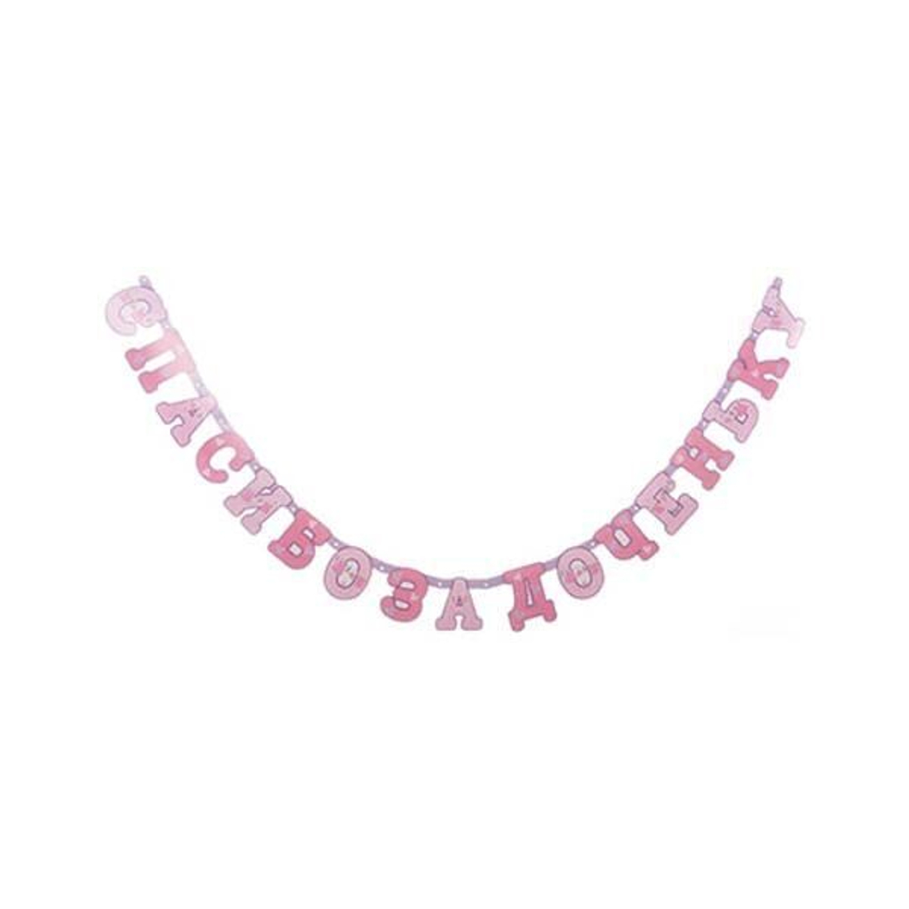 Гирлянда-буквы Спасибо за доченьку!