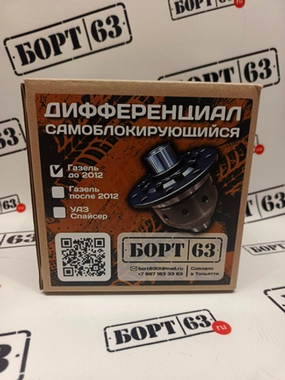 Дифференциал самоблокирующийся винтовой Борт63 для А/М Газель до 2012 г. выпуска