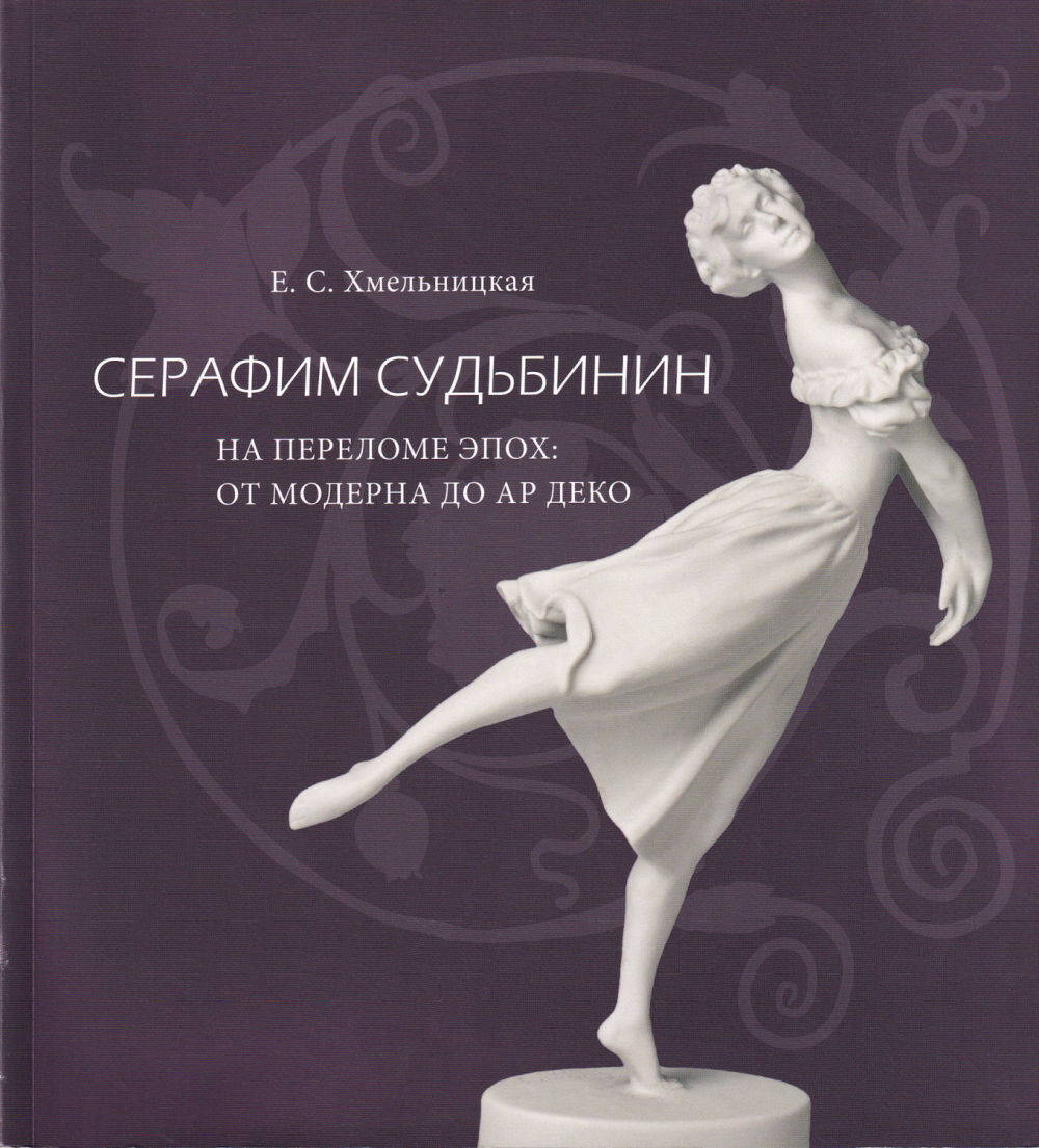 Серафим Судьбинин. На переломе эпох: от модерна до ар деко