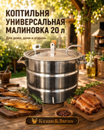 Коптильня Универсальная МАЛИНОВКА PROFI 20л