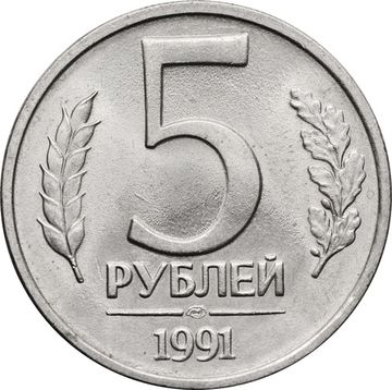 5 рублей 1991 ЛМД