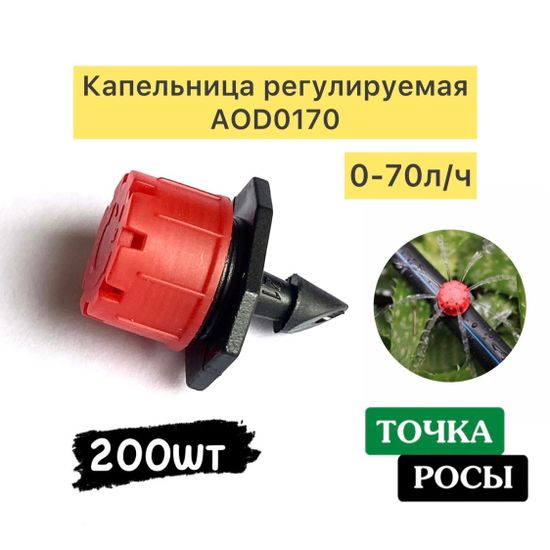 Капельница регулируемая наружная 0-70 л/ч (AOD0170) 200шт