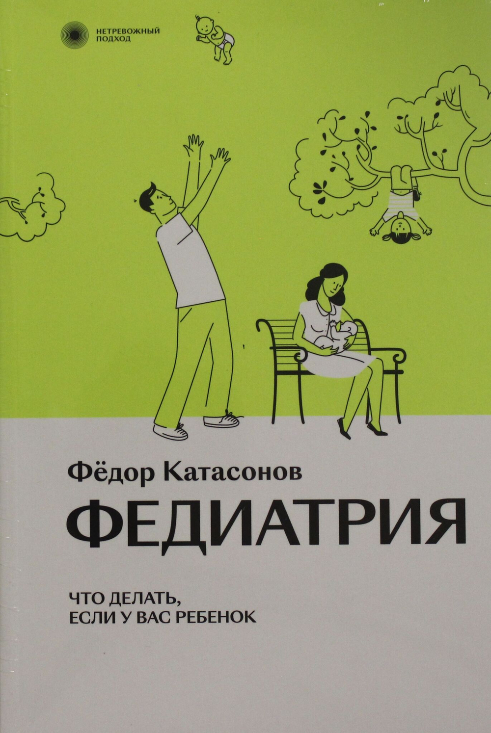 Федиатрия. Нетревожный подход к ребенку