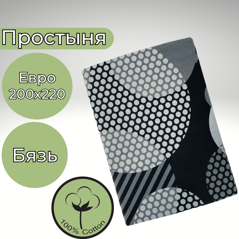 Простыня Евро Хлопок 200*220 Бязь Серые круги на черном фоне