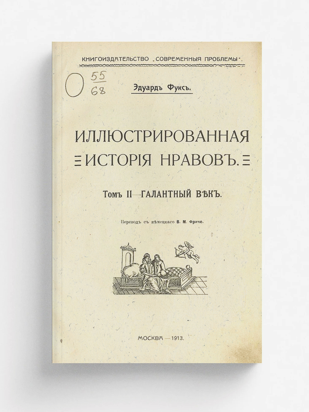 Иллюстрированная история нравов. Том 2 | Эдуард Фукс