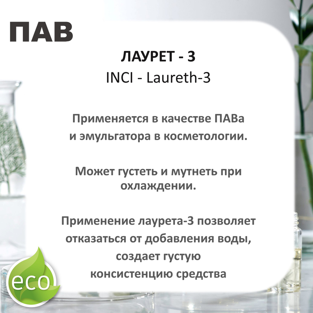 Лаурет-3 / ПАВ / Неионный эмульгатор, солюбилизатор