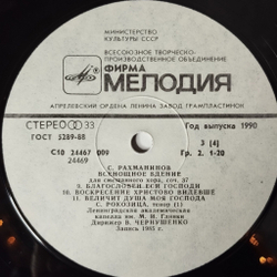 Винтажная виниловая пластинка LP С. Рахманинов, Дирижер Владислав Чернушенко, Всенощное Бдение, Соч. 37 (СССР 1986)