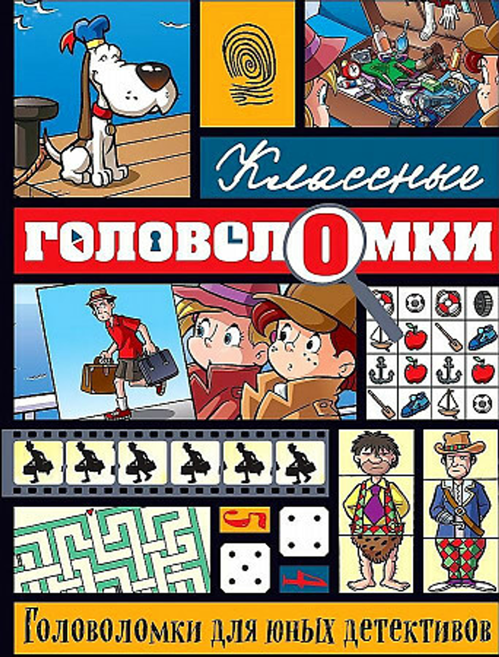 Головоломки для юных детективов