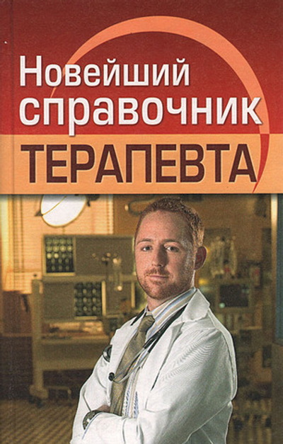 Новейший справочник терапевта