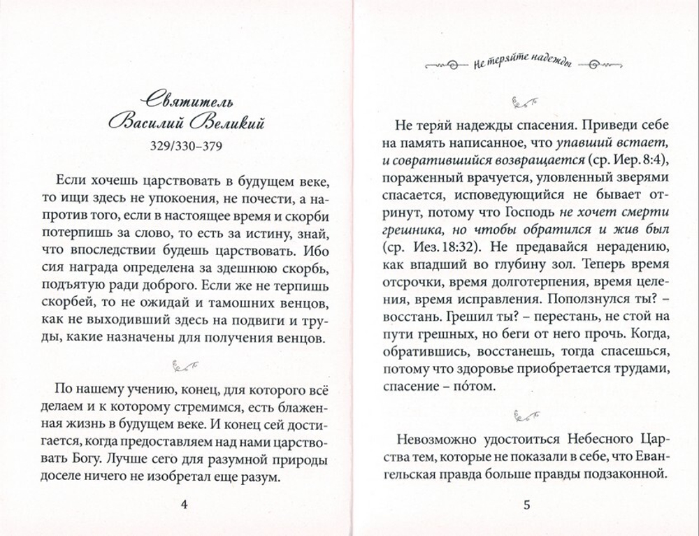 Не теряйте надежды! Святые отцы, подвижники и пастыри о спасении и жизни вечной