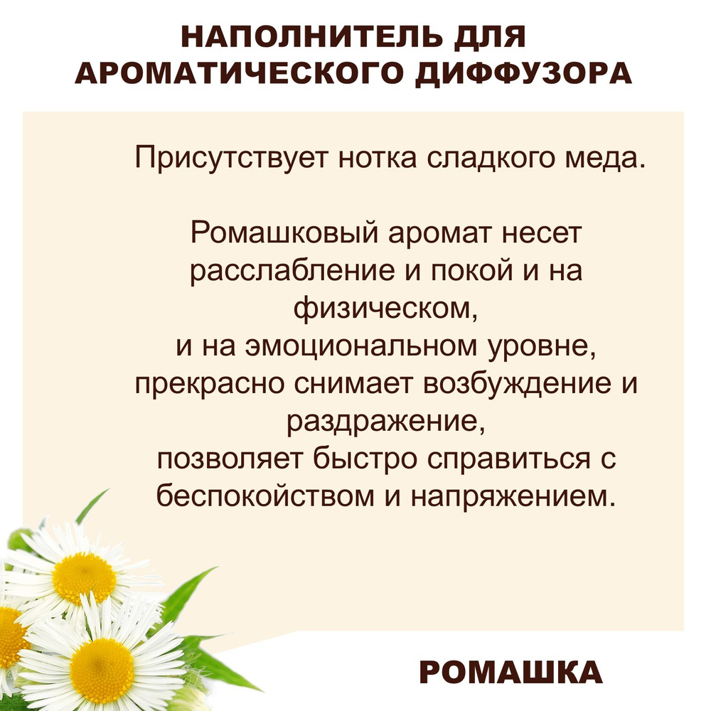 РОМАШКА - Наполнитель для ароматического диффузора