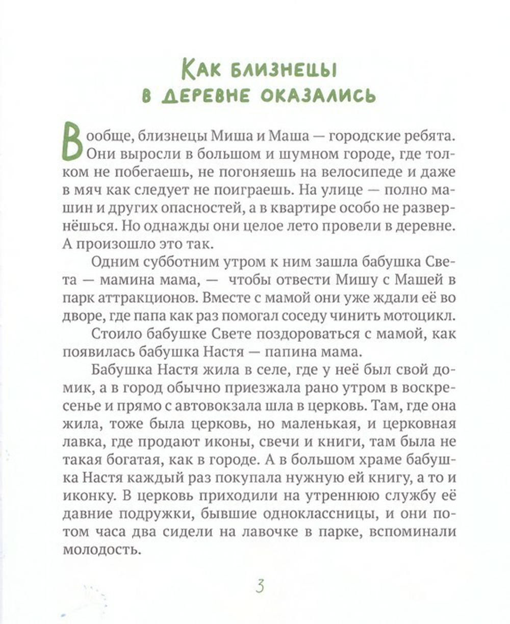 Лето в деревне, или Бабушкино Евангелие. Расказ о притчах Христовых для самых маленьких. Дарья Плещеева