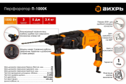 Перфоратор ВИХРЬ П-1000К