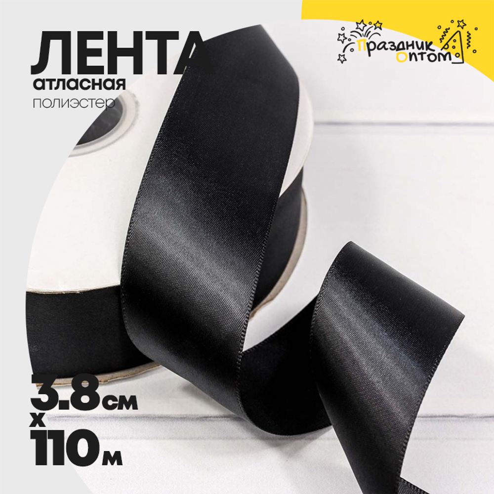 Лента Атласная 3,8см х 110м Полиэстер класс А (Черный)