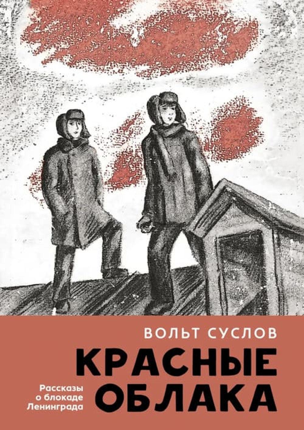Красные облака : рассказы о блокаде