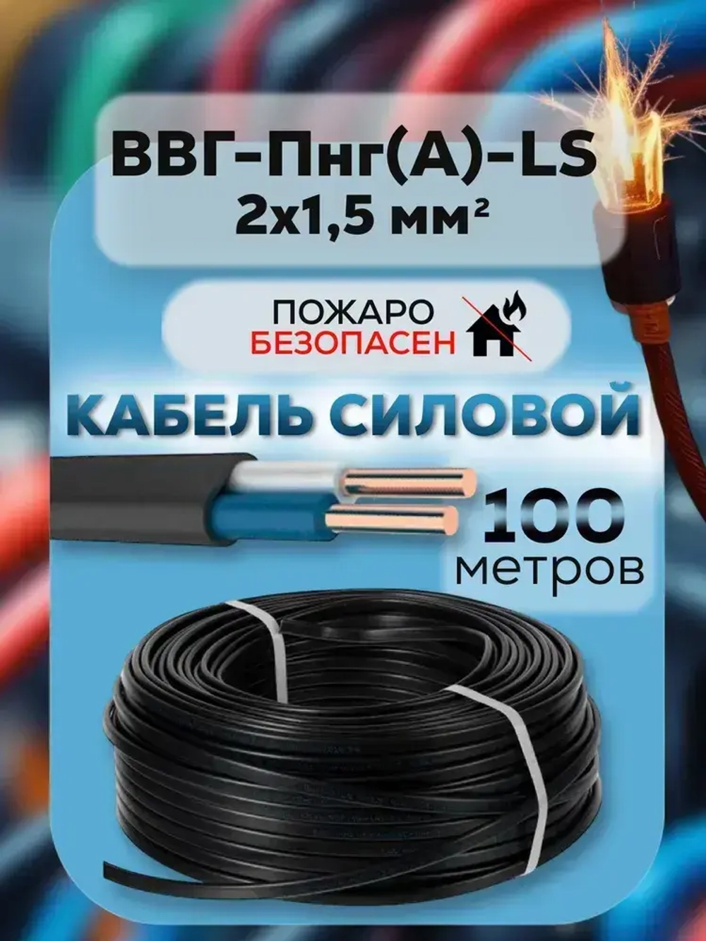 Силовой кабель, ВВГ-ПНГ(А)- LS 2х1.5 мм ТУ, 100 метров