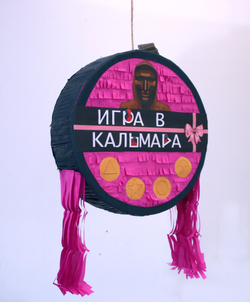 Пиньята-таблетка Игра в кальмара